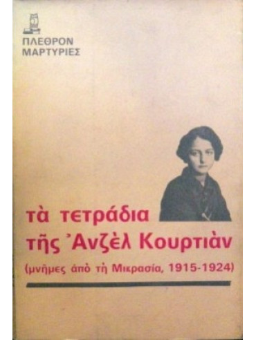 Τα τετράδια της Ανζέλ Κουρτιάν Τα τετράδια της Ανζέλ Κουρτιάν